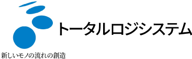 トータルロジシステム
